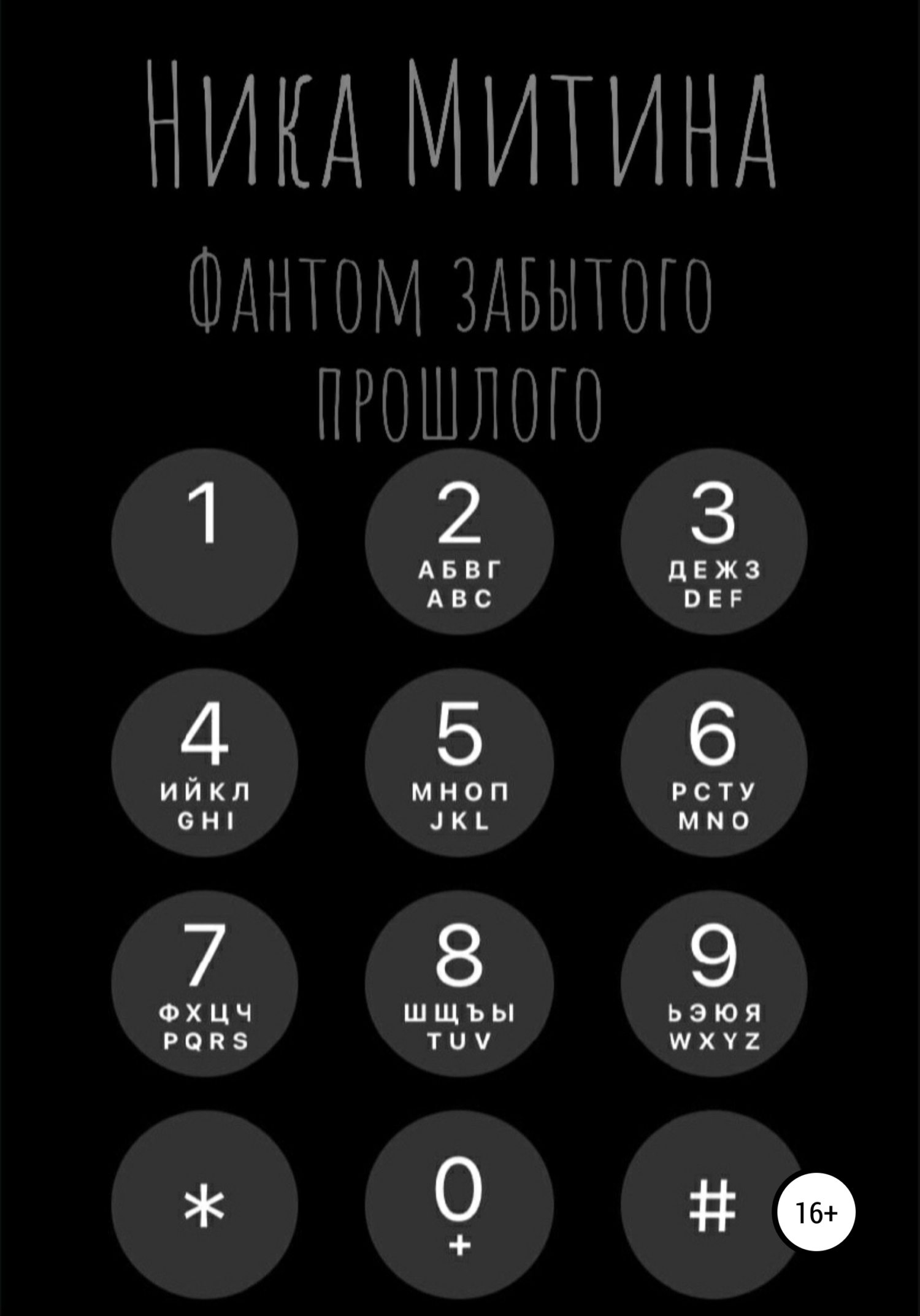 Фантом забытого прошлого - Ника Митина