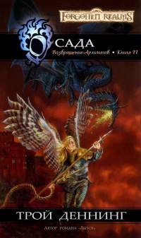 Осада - Трой Деннинг