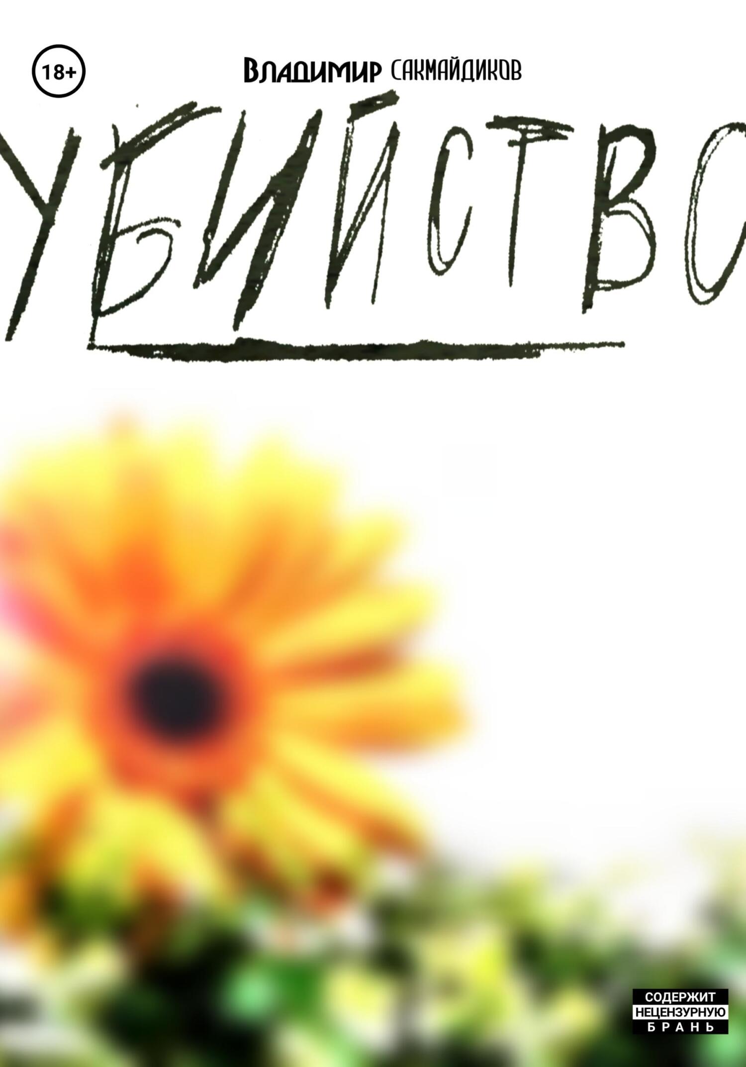 Убийство - Владимир Сакмайдиков