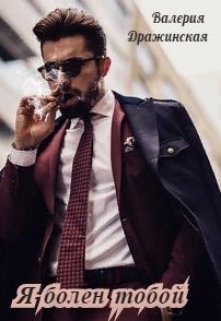Я болен тобой - Валерия Дражинская