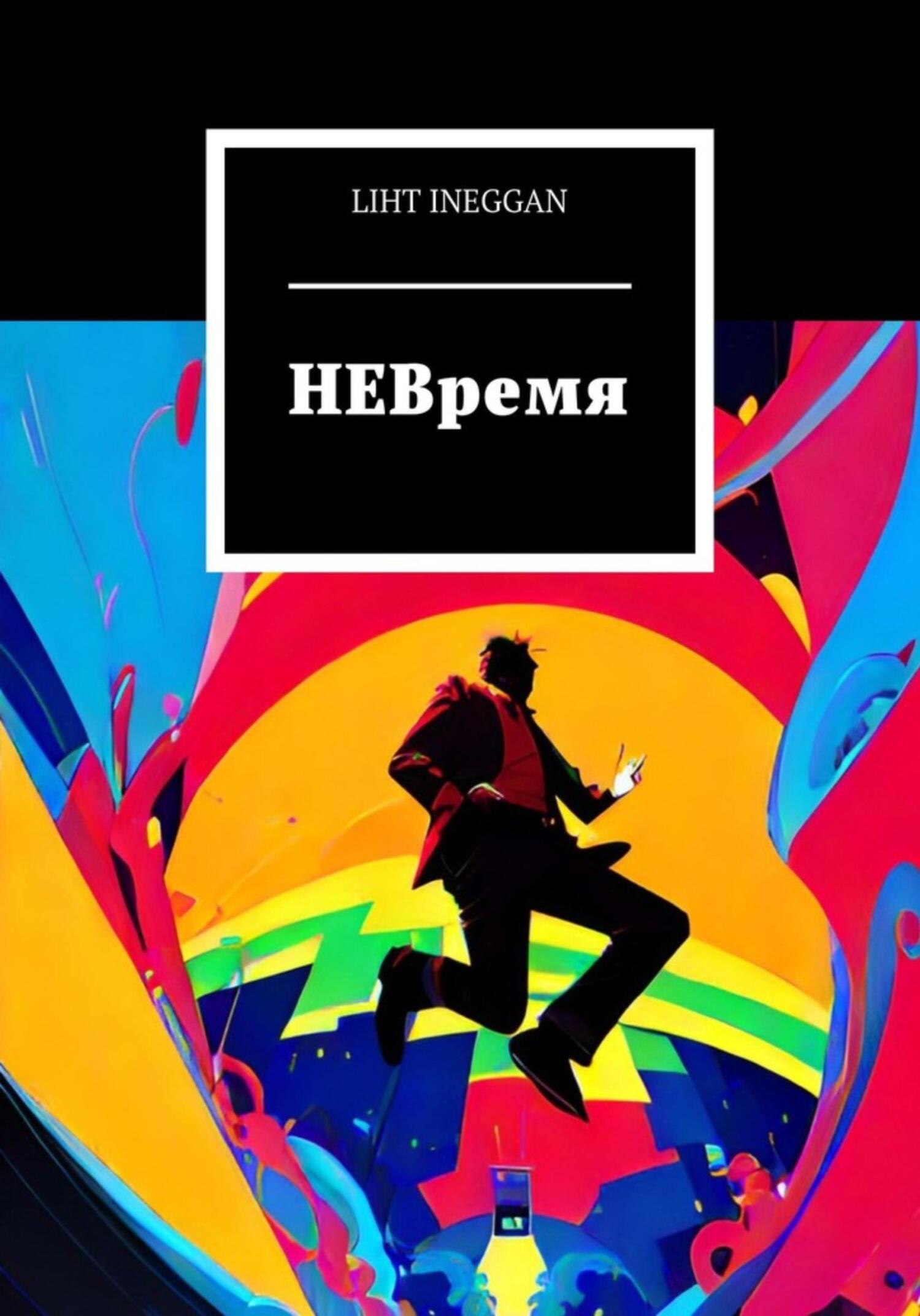 НЕВремя - Лихт Инегган
