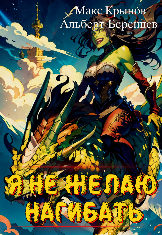 Я не желаю нагибать! - Альберт Беренцев