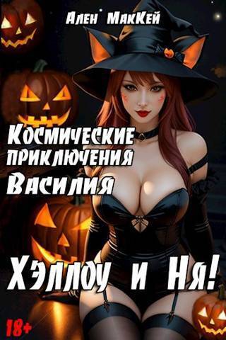 Космические приключения Василия. ХэллоуиНя - Ален Маккей