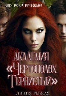 Академия &quot;Чертополох тернистый&quot; - Лидия Рыжая