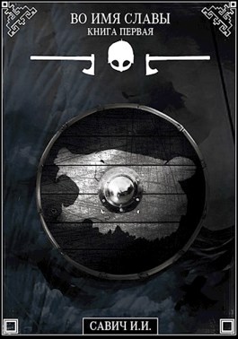 Во имя славы. Книга первая - Илья Игоревич Савич