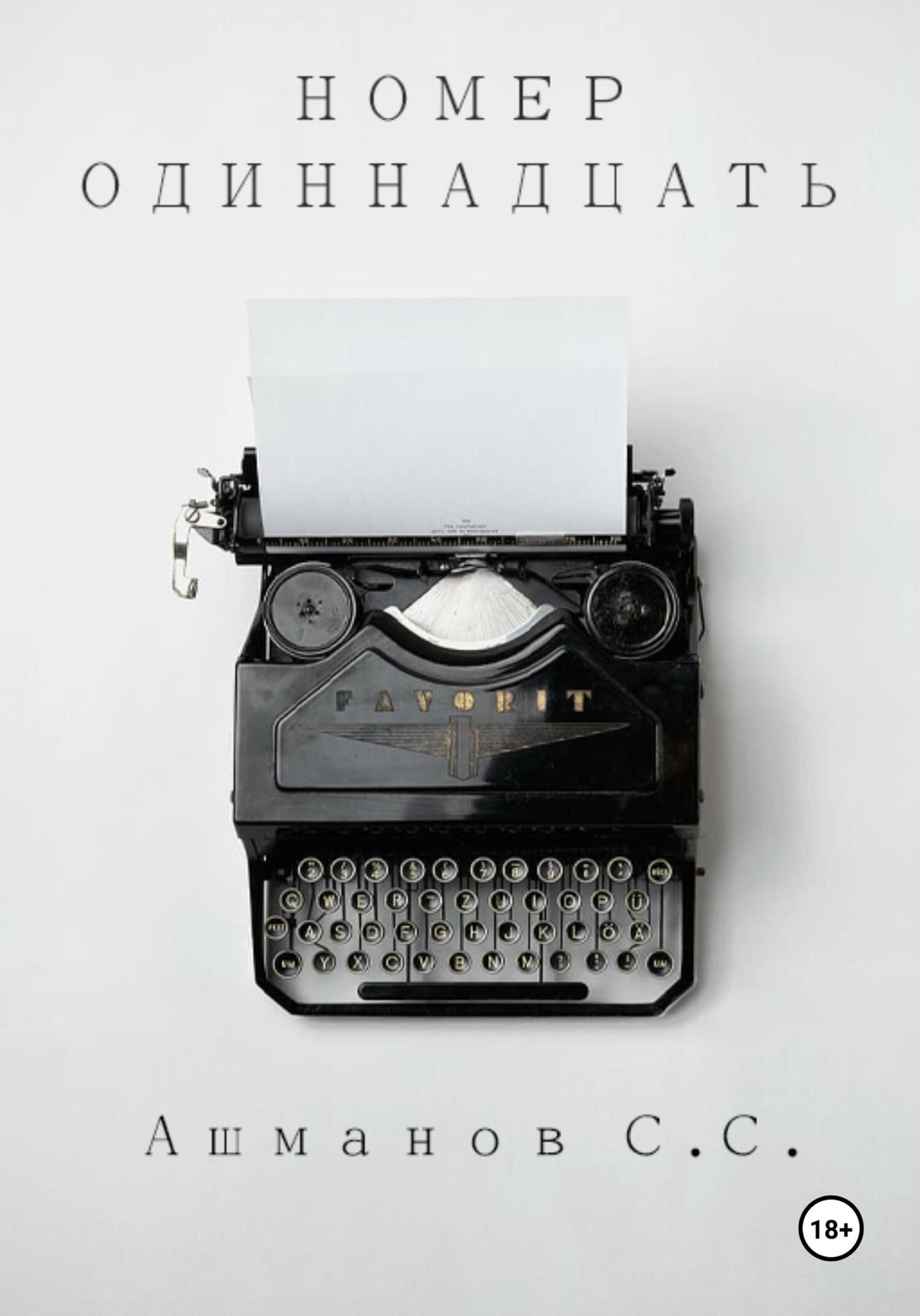 Номер одиннадцать - Сергей Сергеевич Ашманов