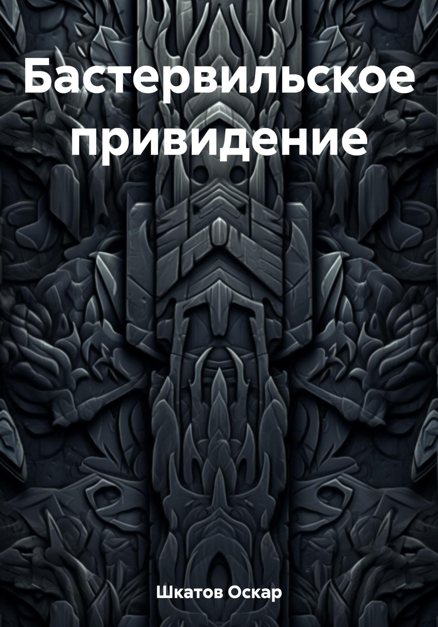 Бастервильское привидение - Оскар Шкатов