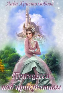 Академия магических искусств. Принцесса под прикрытием - Лада Христолюбова