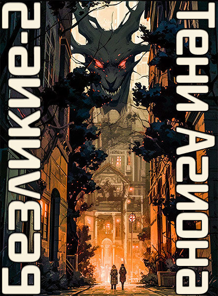 Безликие: Тени Агиона - Александр Якубович