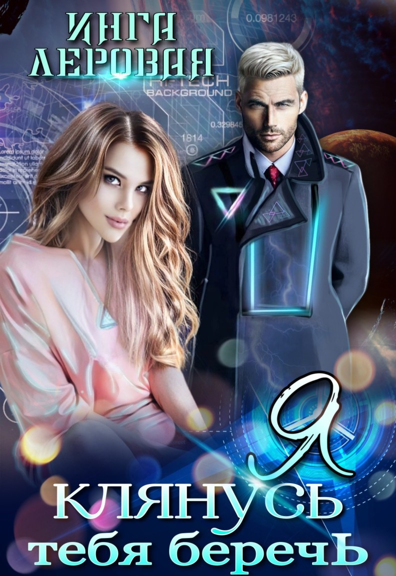 Я клянусь тебя беречь - Инга Леровая