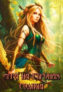 Игра на струнах солнца - Лия Совушкина