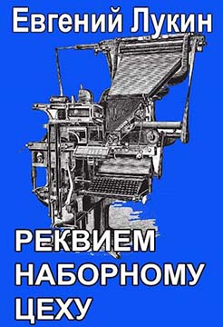 Реквием наборному цеху - Евгений Юрьевич Лукин