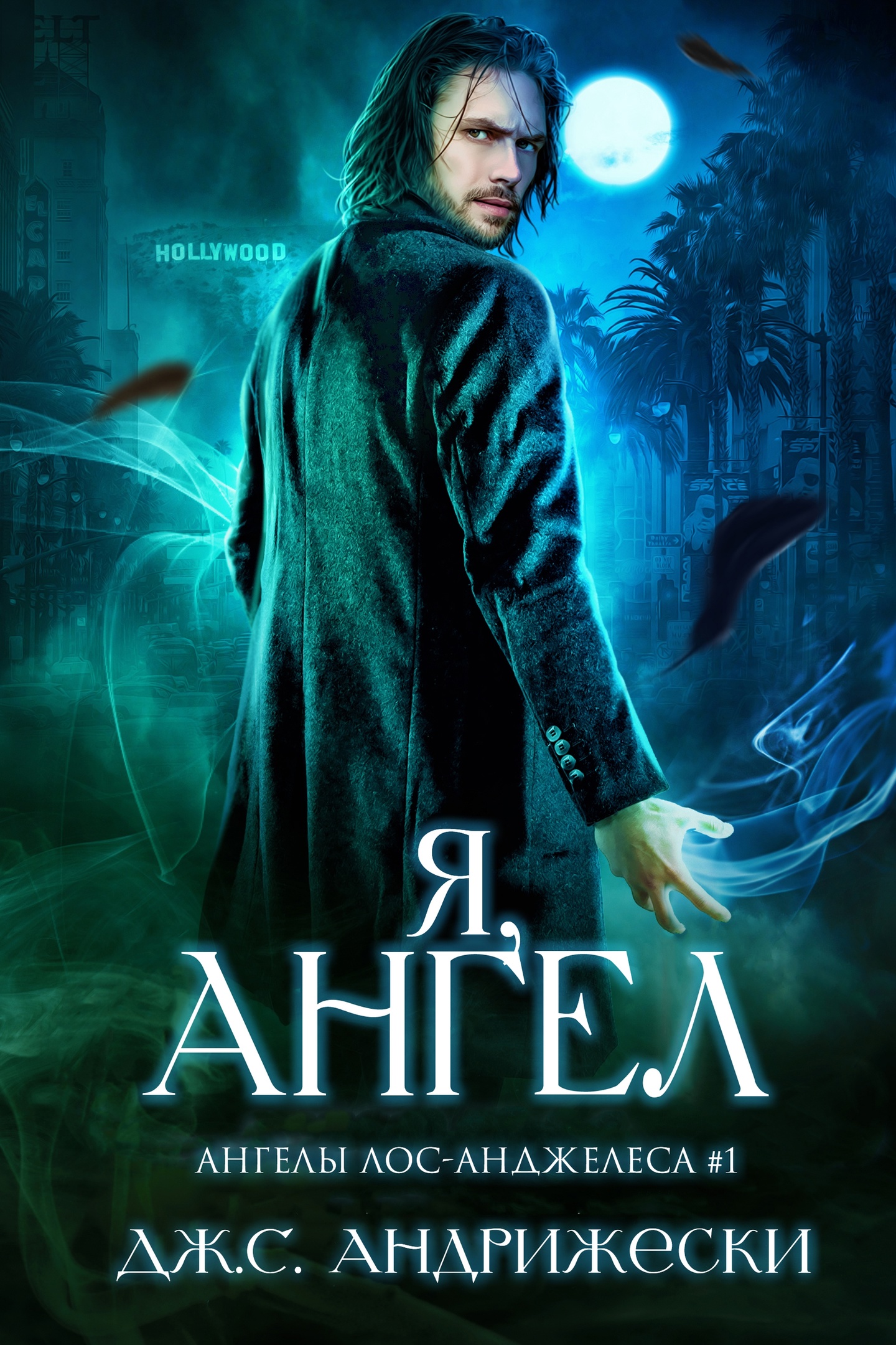 Я, ангел - Дж. С. Андрижески