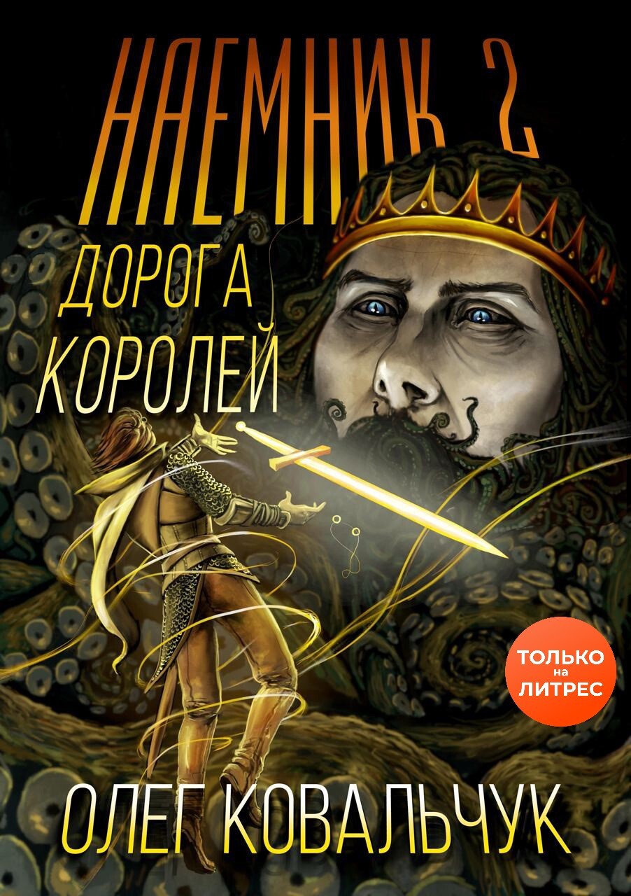 Дорога королей. Наемник 2 - Олег Валентинович Ковальчук
