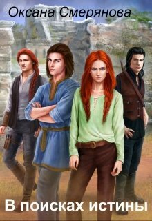 В поисках истины - Оксана Смерянова
