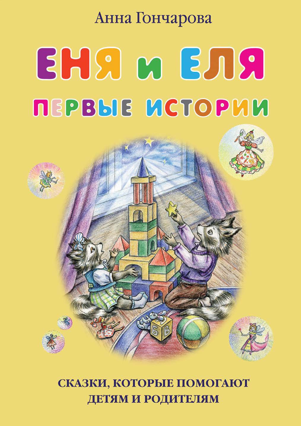Еня и Еля. Первые истории - Анна Сергеевна Гончарова