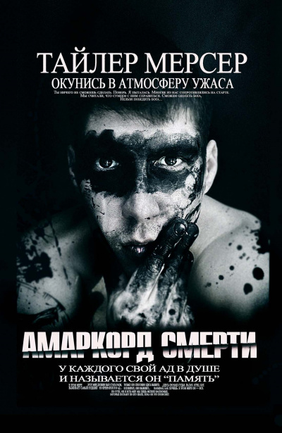 Мерсер Тайлер - Амаркорд смерти