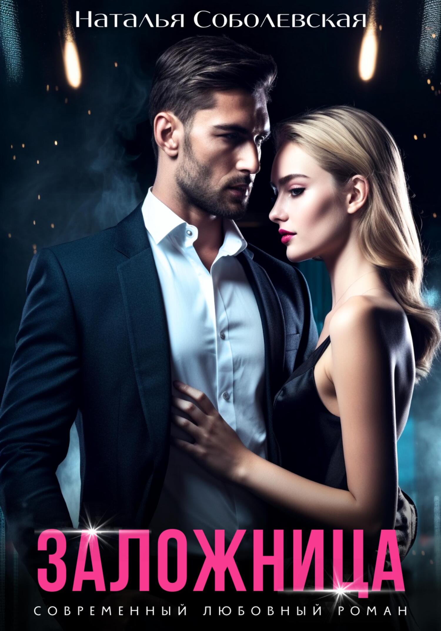 Заложница - Наталья Соболевская