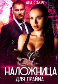 Я – наложница для Прайма - Ана Сакру