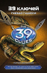 Гнездо гадюки - Питер Леранжис