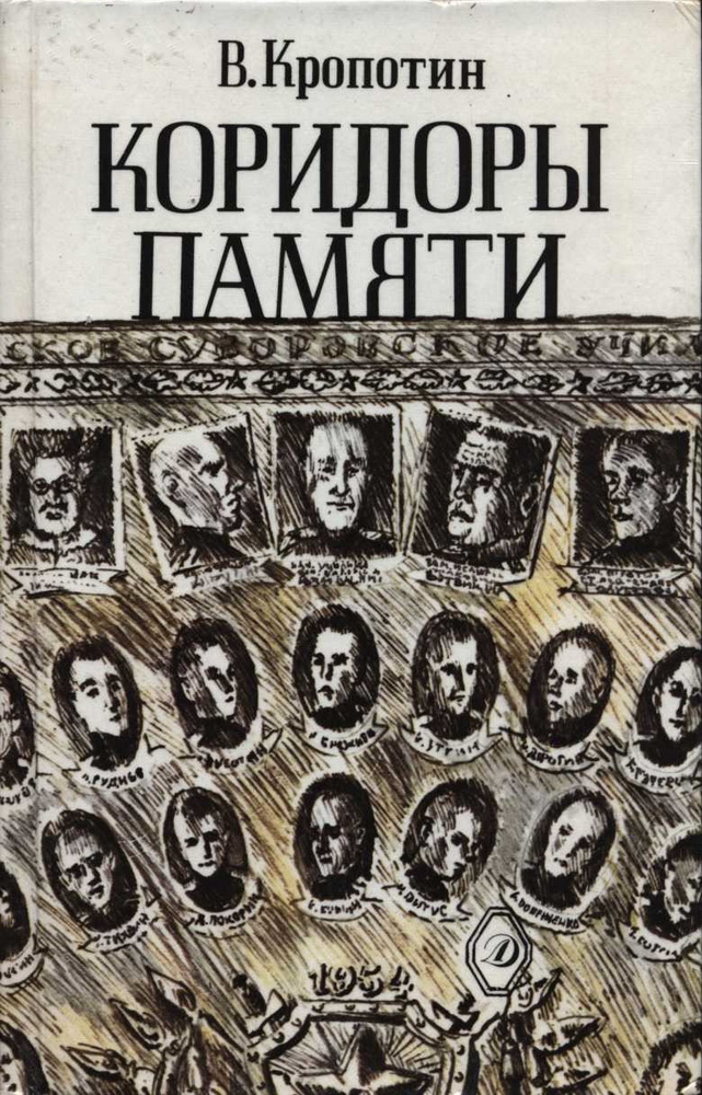 Коридоры памяти - Владимир Алексеевич Кропотин