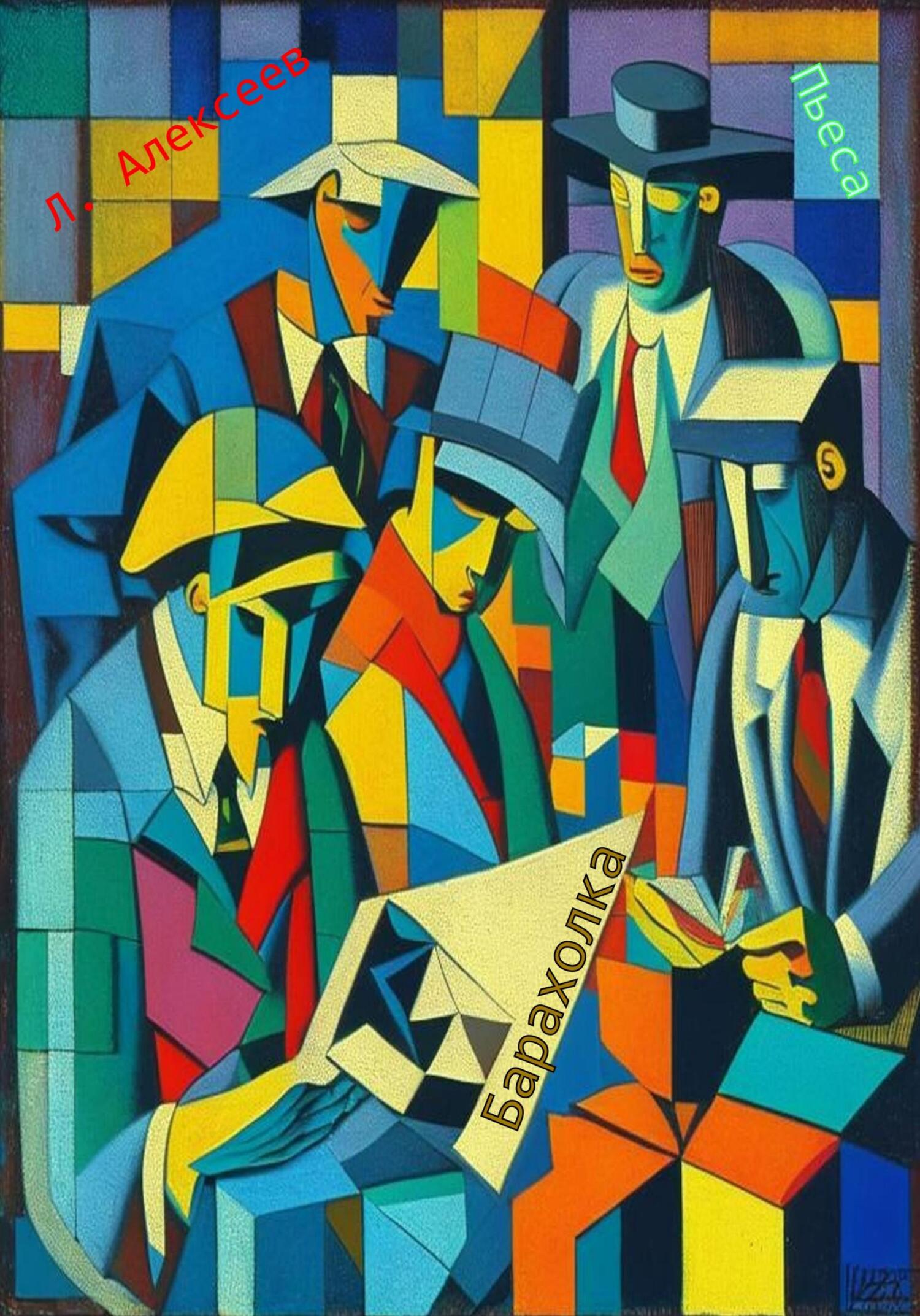 Барахолка - Леонид Алексеев