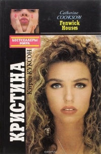 Кристина - Кэтрин Куксон