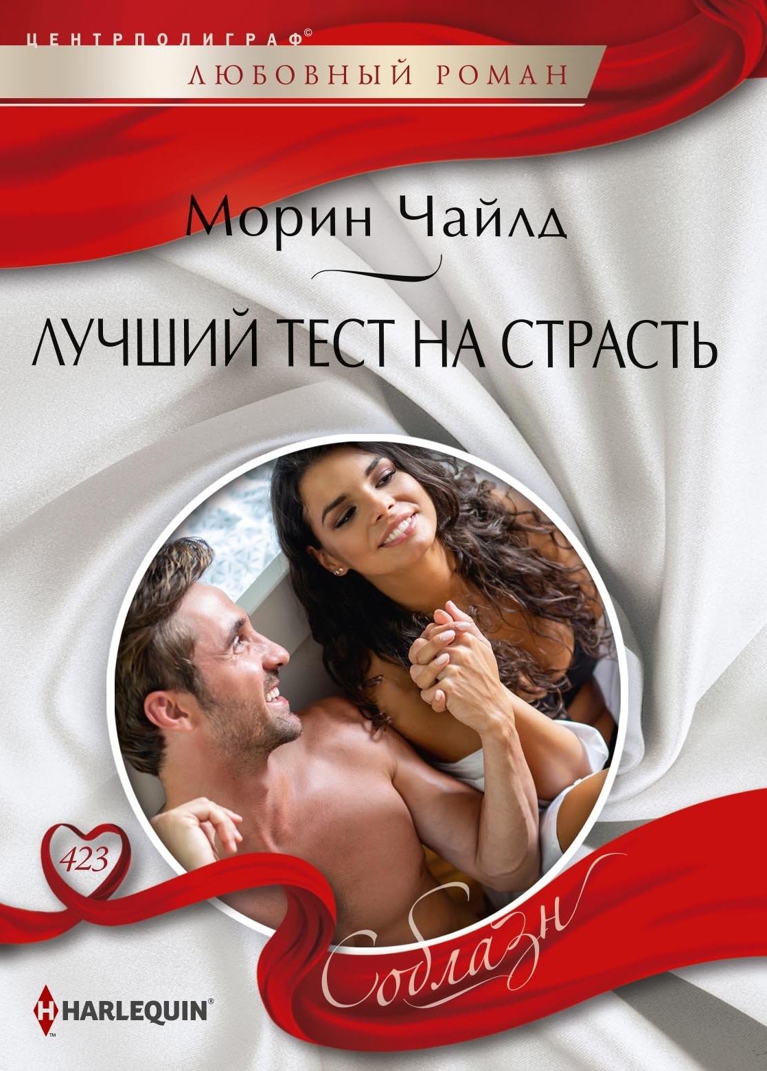 Лучший тест на страсть - Морин Чайлд