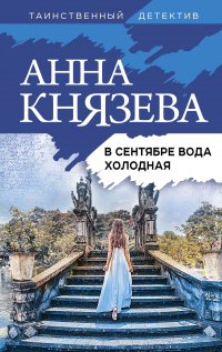В сентябре вода холодная - Анна Князева