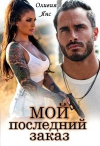 Мой последний заказ - Оливия Янс