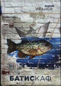 Батискаф - Андрей Вячеславович Иванов