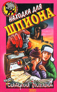 Находка для шпиона - Екатерина Вильмонт