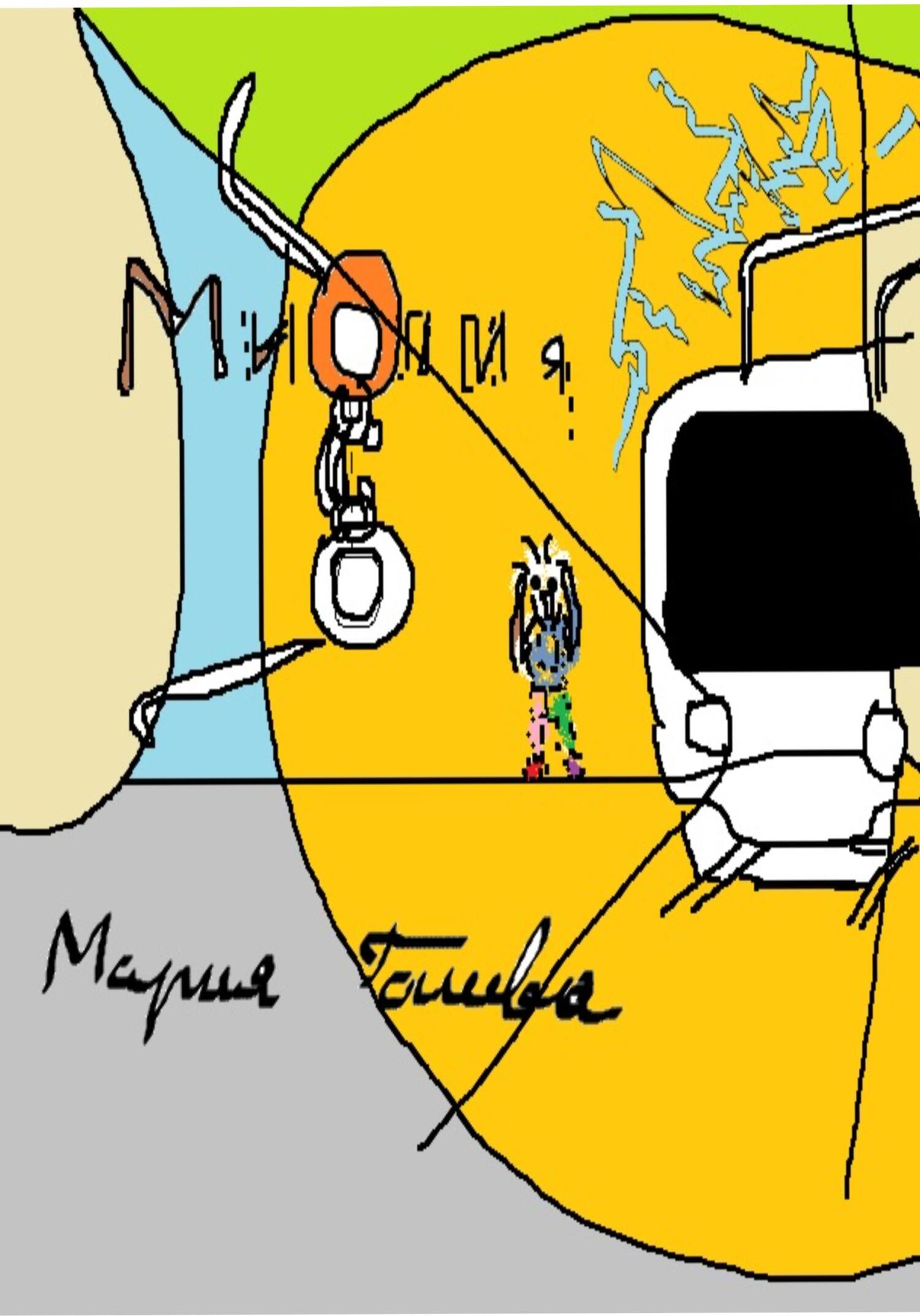 Миопия - Мария Леонидовна Галеева