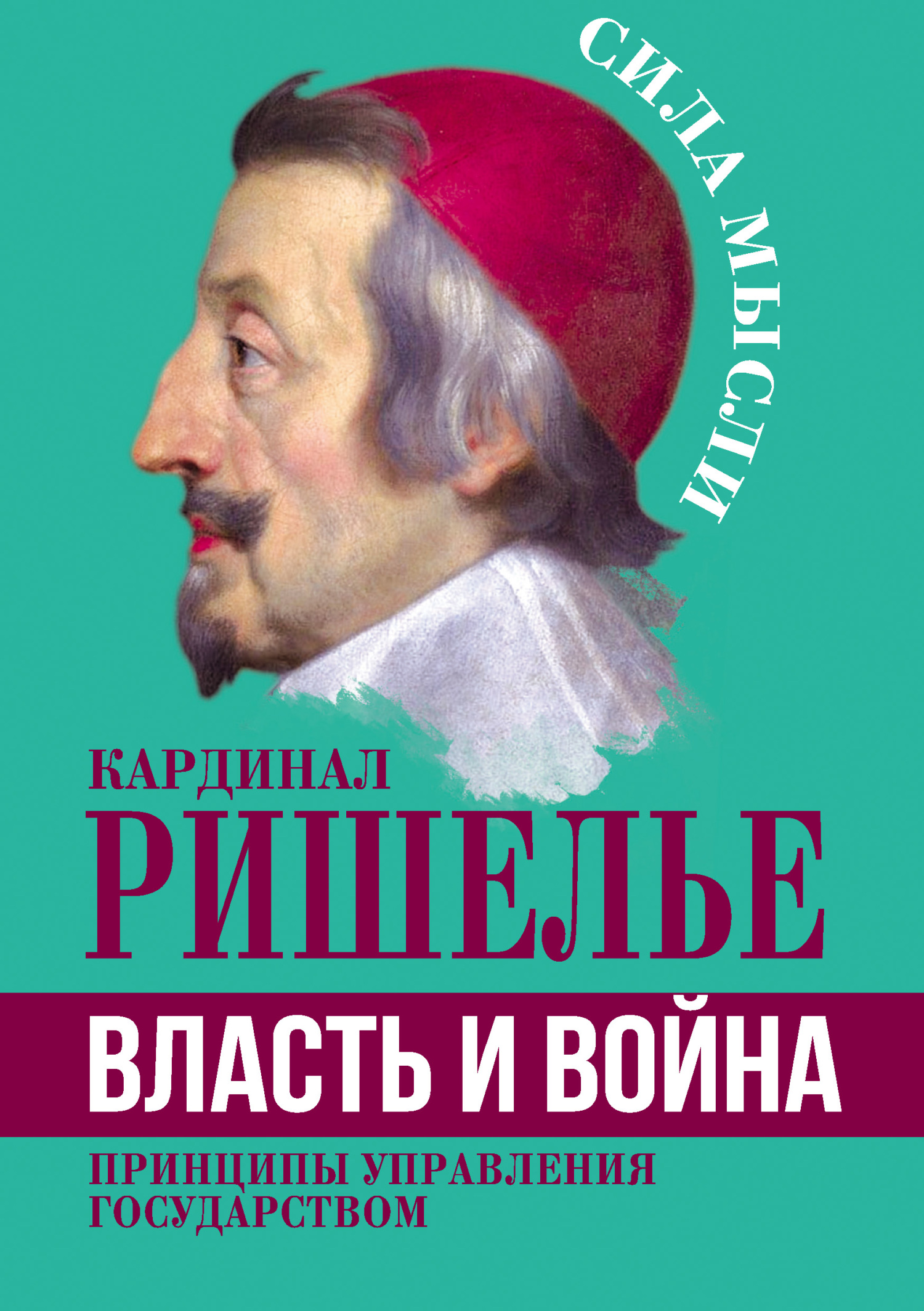 Власть и война. Принципы управления государством - Арман Жан дю Плесси, герцог де Ришелье