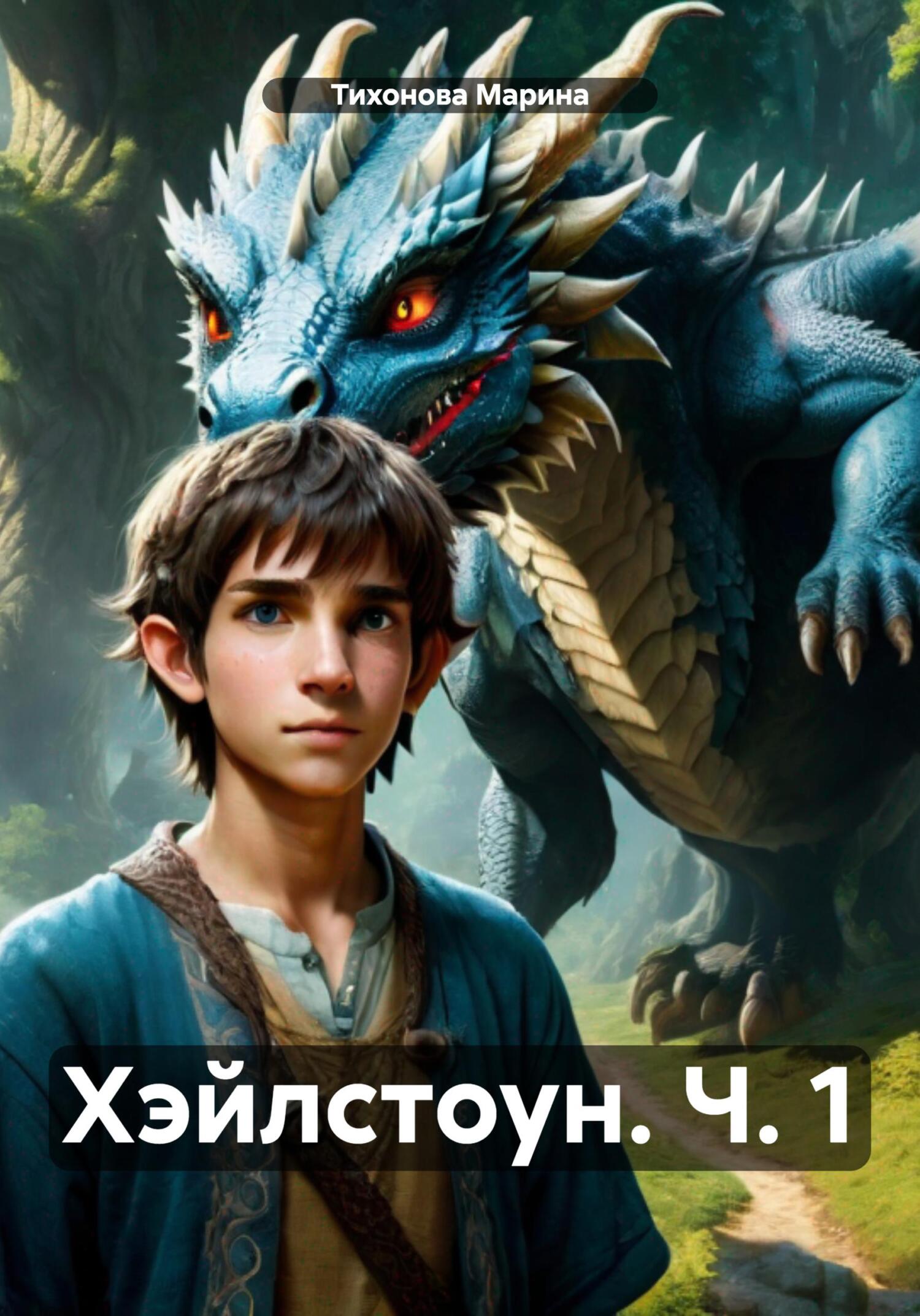 Хэйлстоун. Ч. 1 - Марина Тихонова