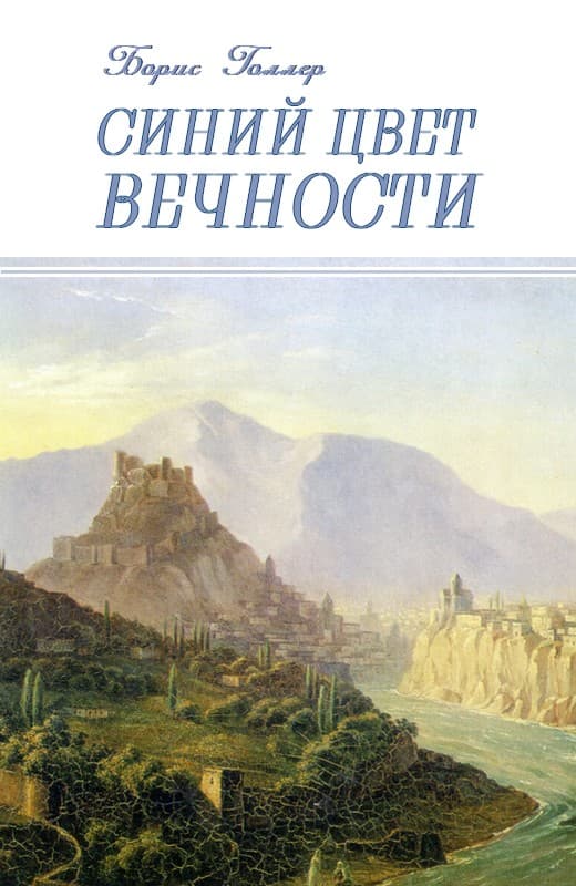 Синий Цвет вечности - Борис Александрович Голлер