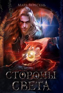 Стороны света - Мара Вересень