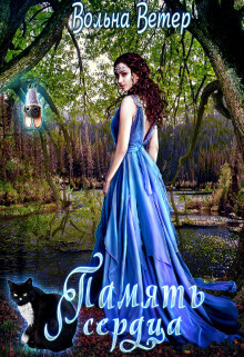 Память сердца - Вольна Ветер