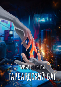 Гарвардский баг - Мира Вольная