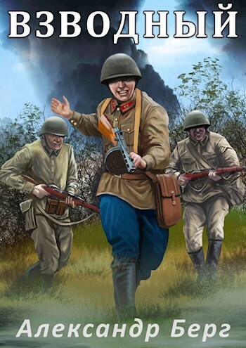 Взводный - Александр Айзенберг