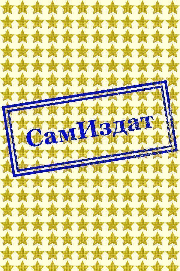 Звёздный путь. Дом судьбы - Наталья Алексеевна Мусникова