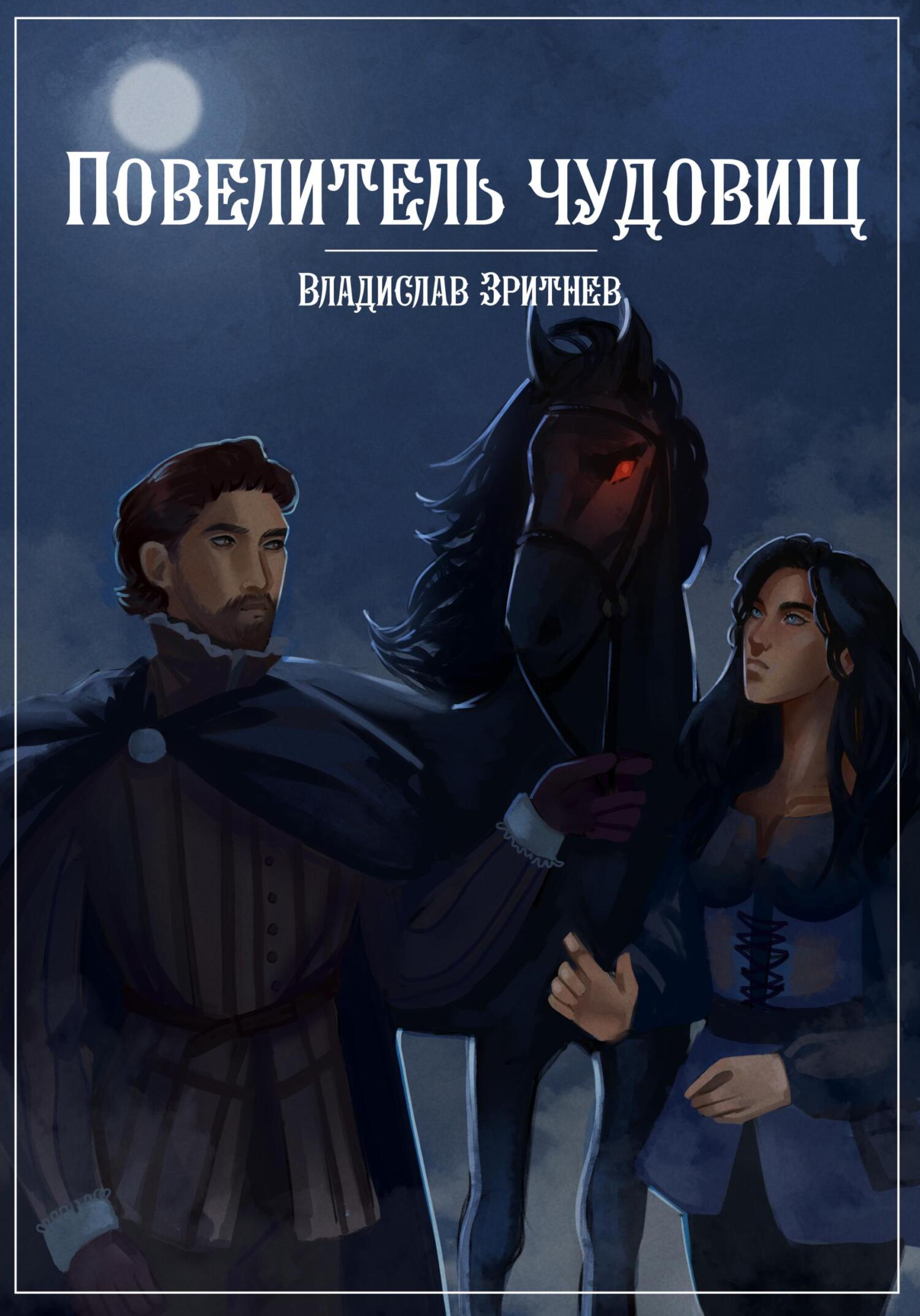 Повелитель чудовищ - Владислав Зритнев