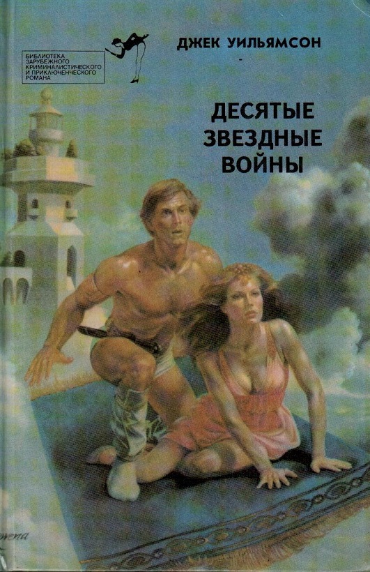 Десятые звездные войны - Джек Уильямсон