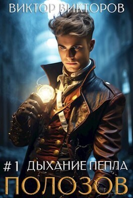 Полозов. Дыхание пепла. Том 1 - Виктор Сергеевич Викторов