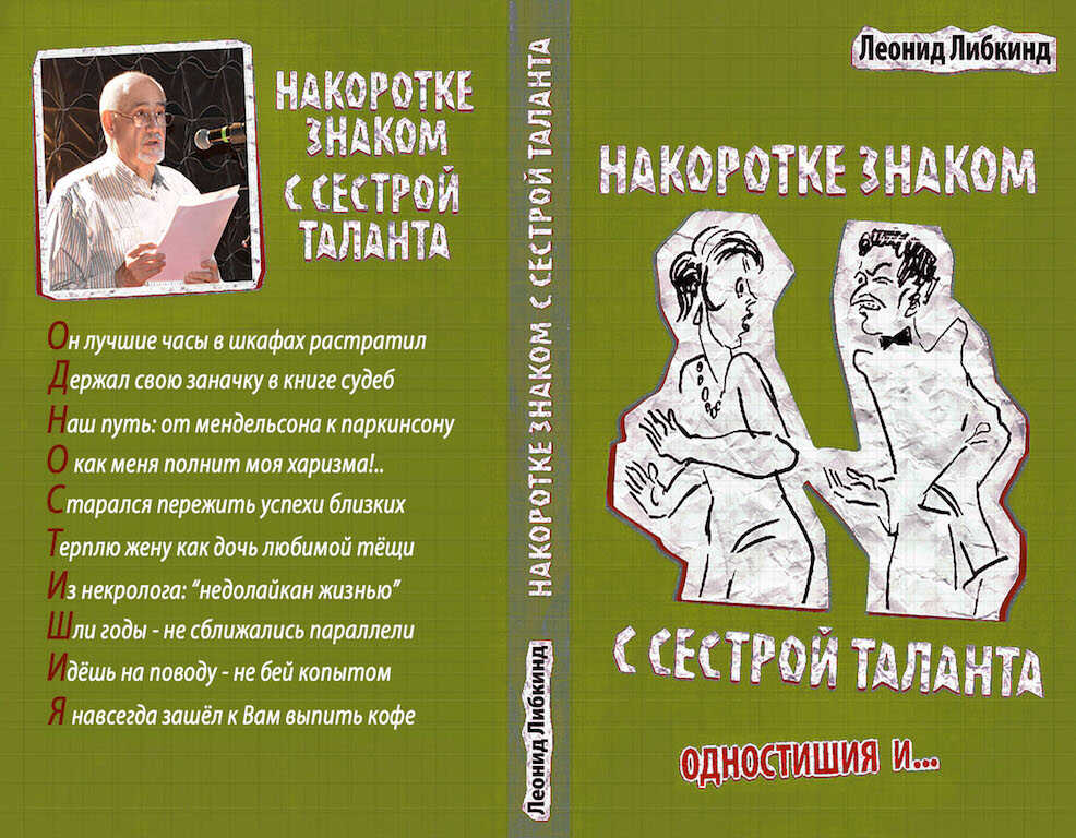Накоротке знаком с сестрой таланта - Леонид Либкинд