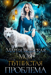Моя пушистая проблема - Мария Вельская