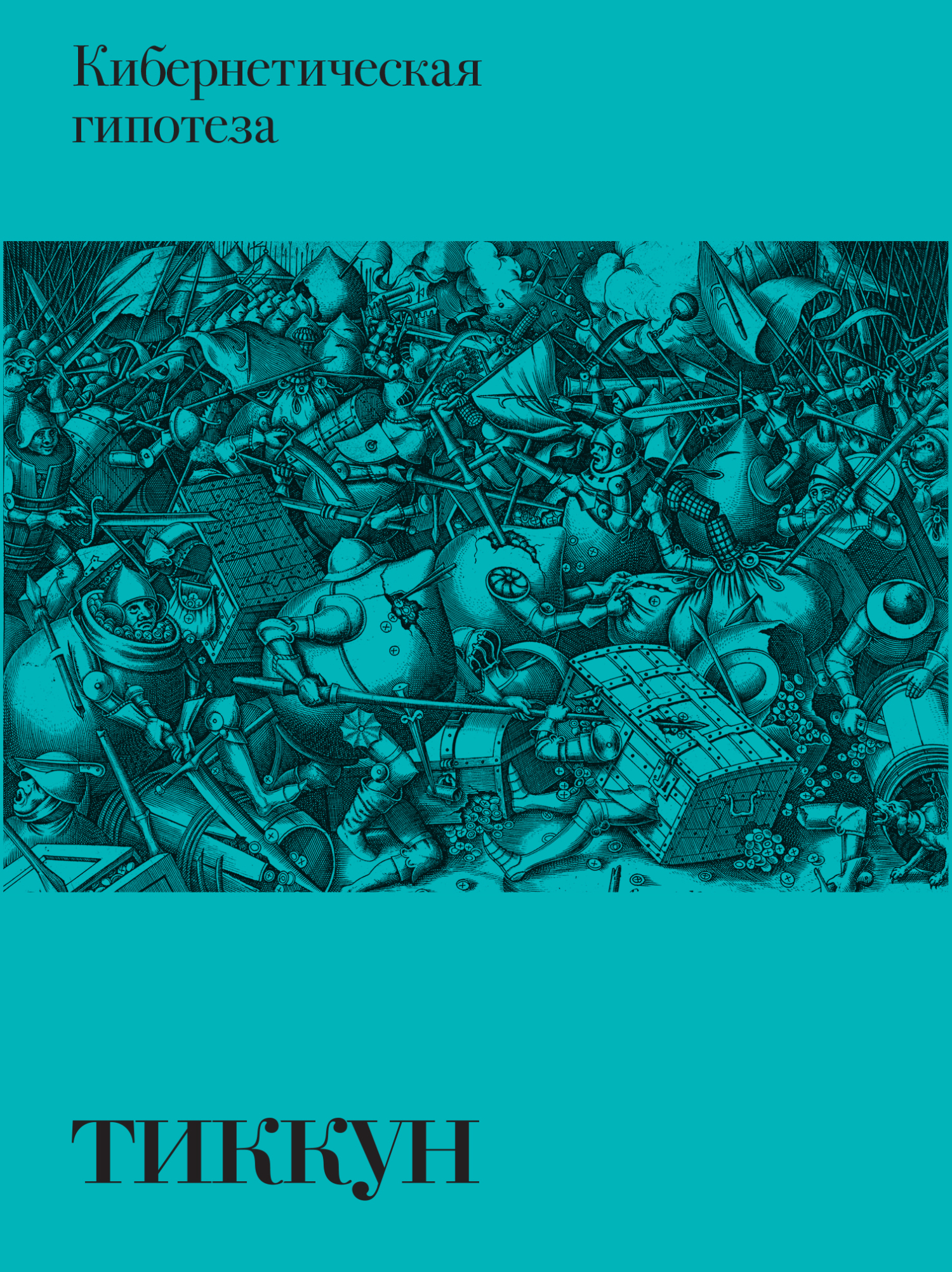 Кибернетическая гипотеза - Тимофей М. Петухов