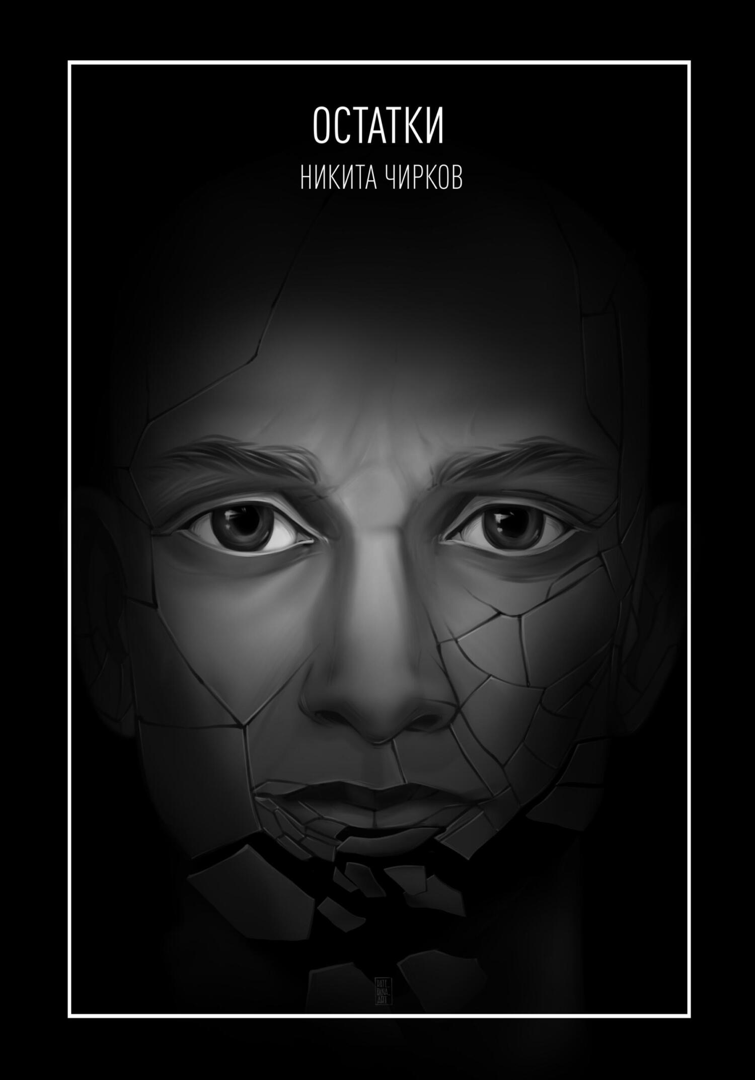 Остатки - Никита Владимирович Чирков