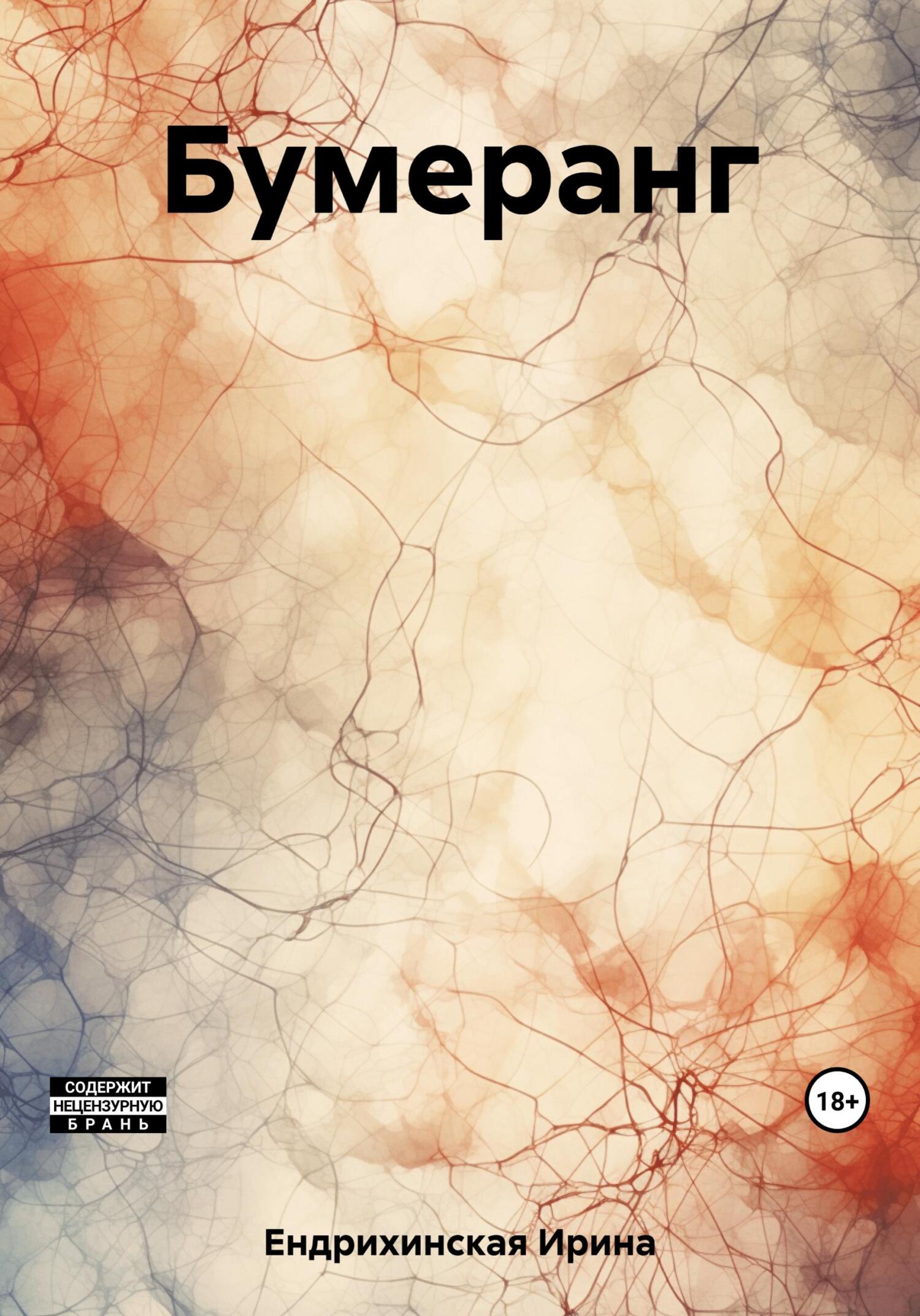 Бумеранг - Ирина Ендрихинская