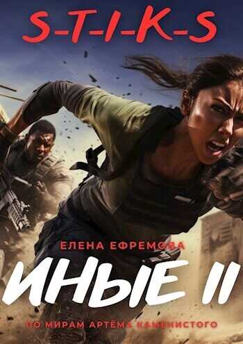 S-T-I-K-S. Иные 2 - Елена Ефремова